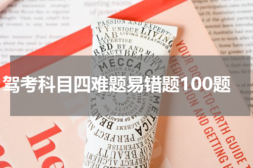 驾考科目四难题易错题100题