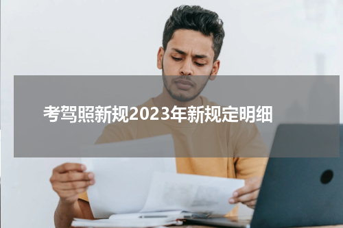 考驾照新规2023年新规定明细