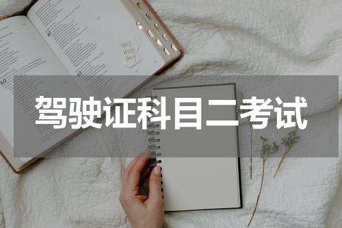 驾驶证科目二考试