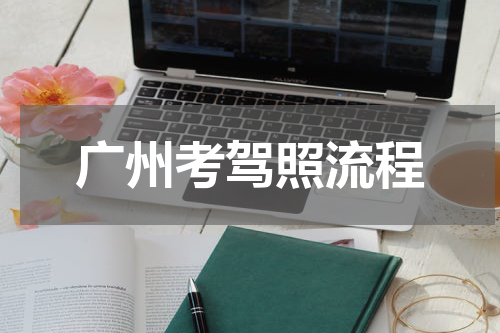 广州考驾照流程