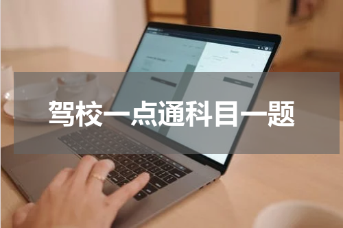驾校一点通科目一题