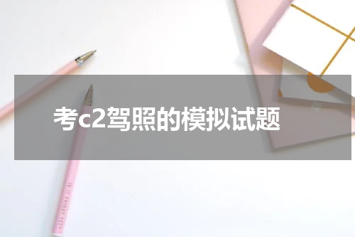考c2驾照的模拟试题