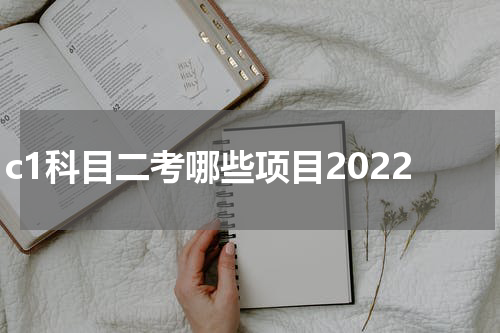 c1科目二考哪些项目2022