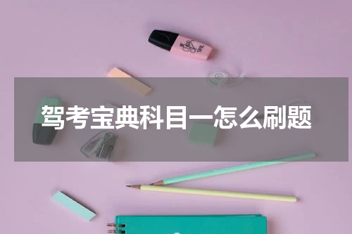 驾考宝典科目一怎么刷题