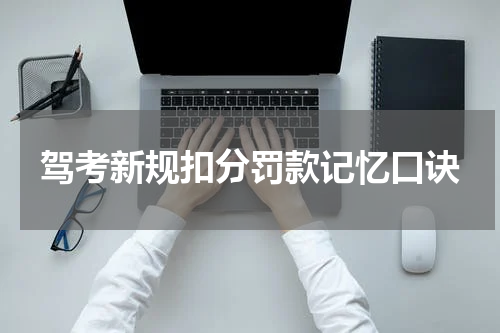 驾考新规扣分罚款记忆口诀