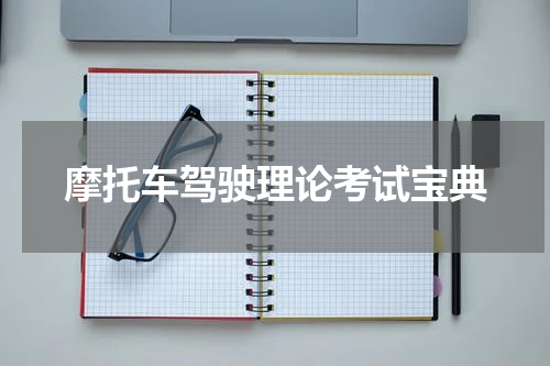 摩托车驾驶理论考试宝典