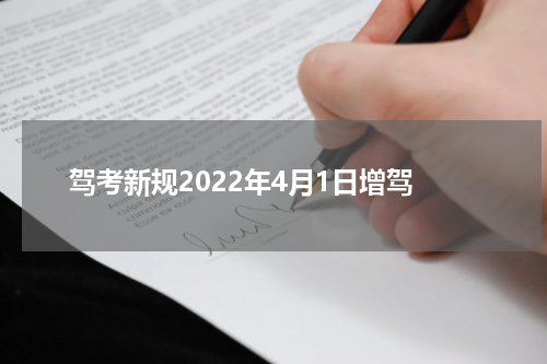 驾考新规2022年4月1日增驾
