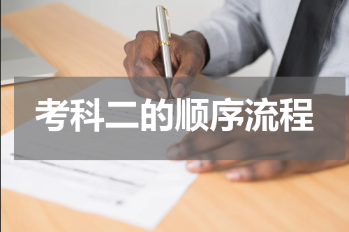 考科二的顺序流程
