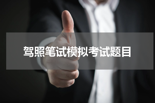 驾照笔试模拟考试题目