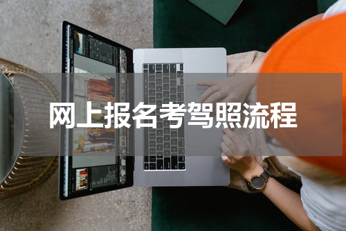 网上报名考驾照流程