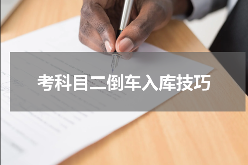考科目二倒车入库技巧