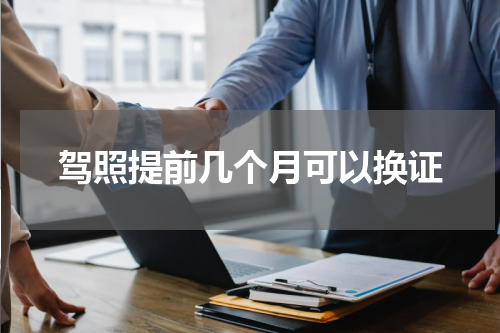 驾照提前几个月可以换证