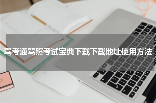 驾考通驾照考试宝典下载下载地址使用方法