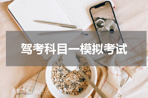 驾考科目一模拟考试