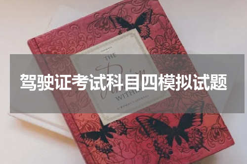 驾驶证考试科目四模拟试题