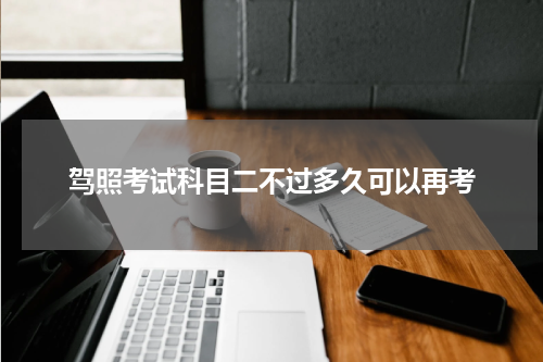 驾照考试科目二不过多久可以再考
