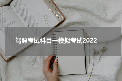 驾照考试科目一模拟考试2022