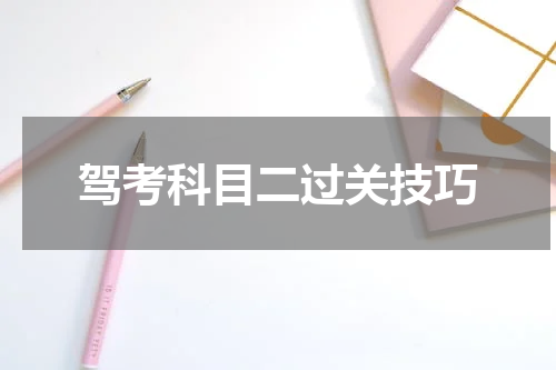 驾考科目二过关技巧