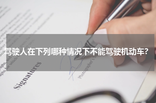 驾驶人在下列哪种情况下不能驾驶机动车?