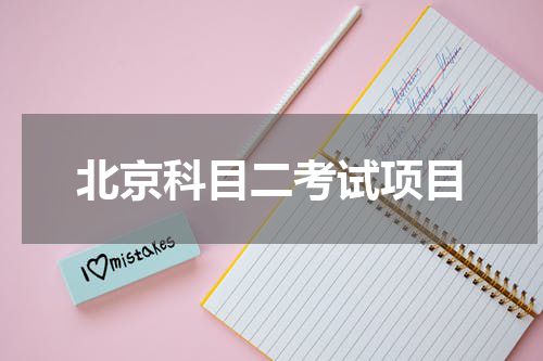 北京科目二考试项目
