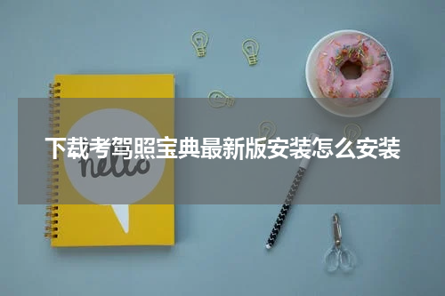 下载考驾照宝典最新版安装怎么安装