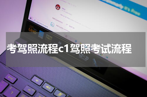 考驾照流程c1驾照考试流程