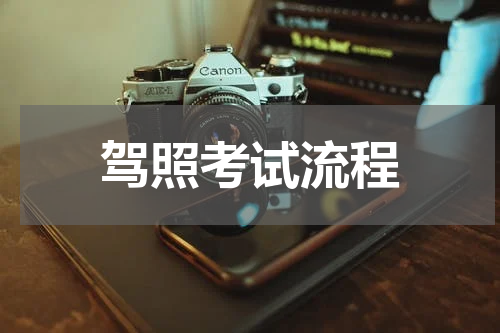 驾照考试流程