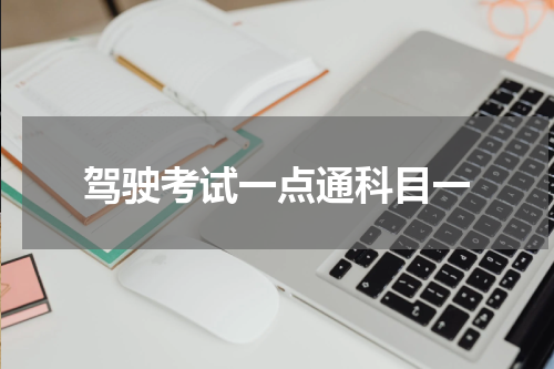 驾驶考试一点通科目一