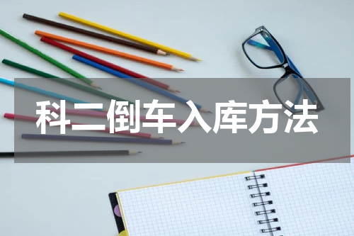科二倒车入库方法