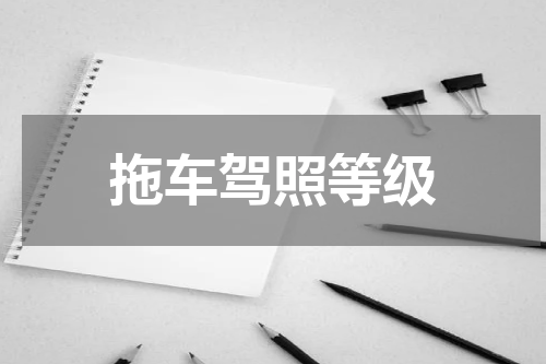拖车驾照等级