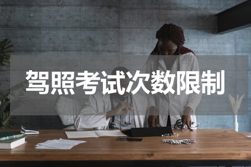 驾照考试次数限制