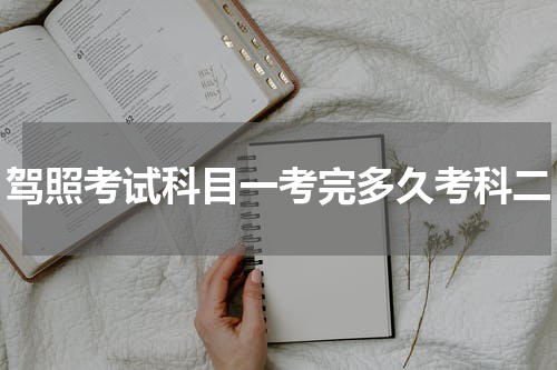 驾照考试科目一考完多久考科二