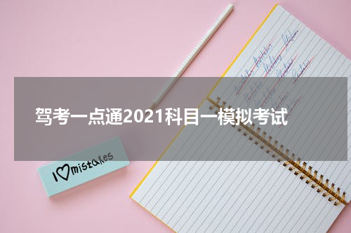 驾考一点通2021科目一模拟考试