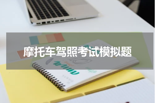 摩托车驾照考试模拟题