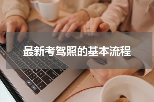 最新考驾照的基本流程