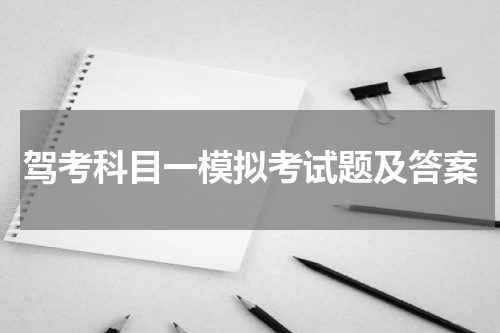 驾考科目一模拟考试题及答案