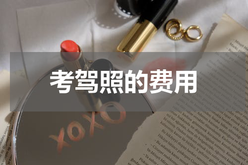 考驾照的费用