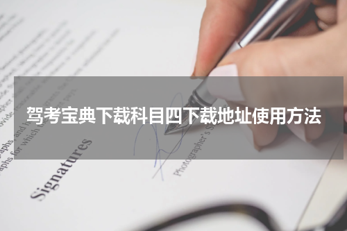驾考宝典下载科目四下载地址使用方法