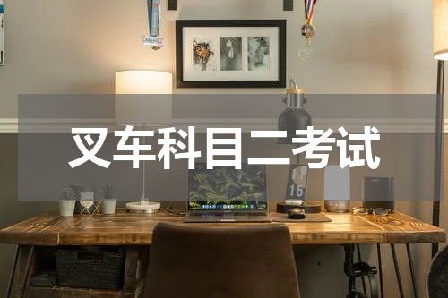 叉车科目二考试