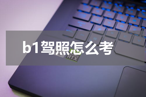b1驾照怎么考