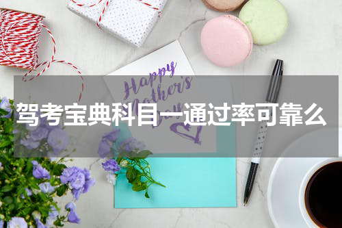 驾考宝典科目一通过率可靠么