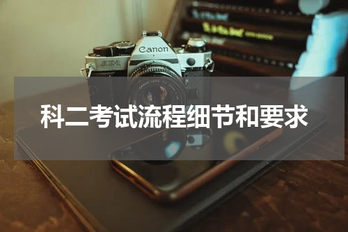 科二考试流程细节和要求