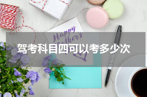 驾考科目四可以考多少次