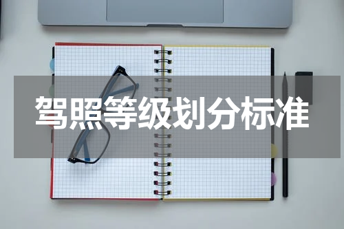 驾照等级划分标准