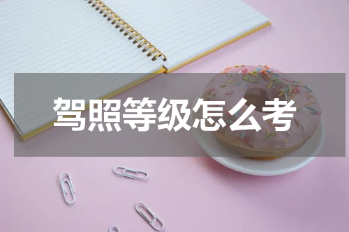 驾照等级怎么考