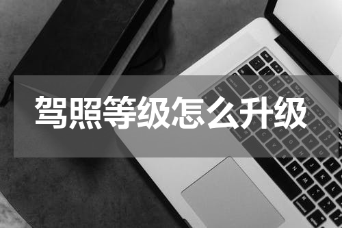 驾照等级怎么升级