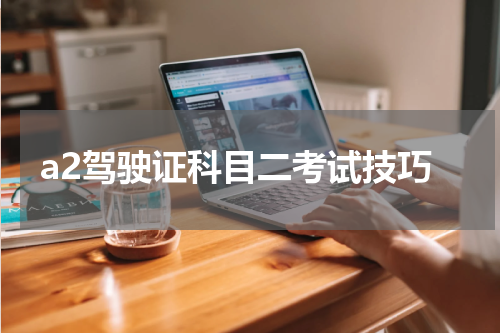 a2驾驶证科目二考试技巧