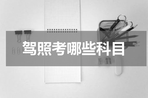 驾照考哪些科目