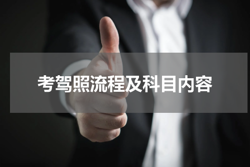 考驾照流程及科目内容