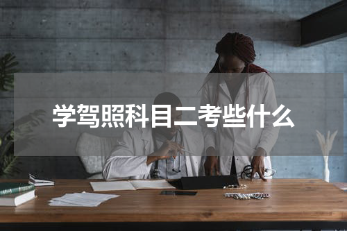 学驾照科目二考些什么